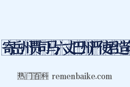 寄岳州贾司马六丈巴州严使君造句是什么意思的图片